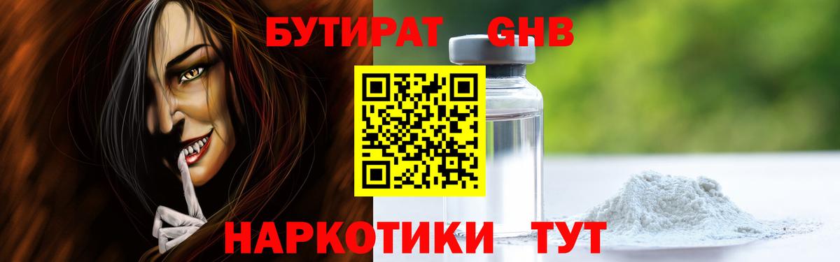 БУТИРАТ жидкий экстази Раменское
