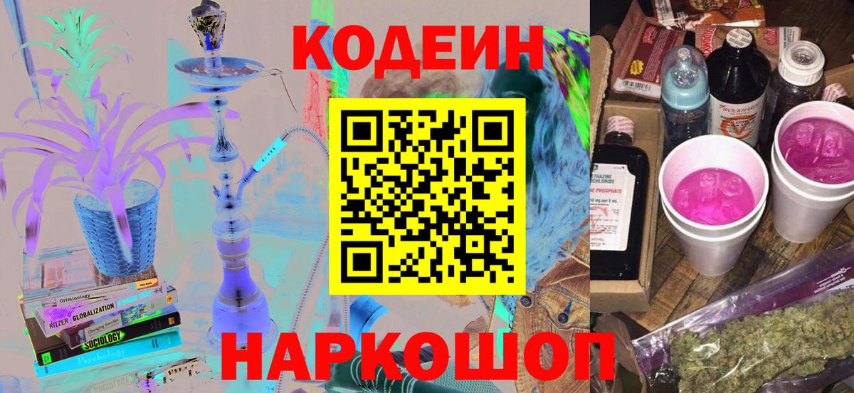 Кодеин Purple Drank Раменское