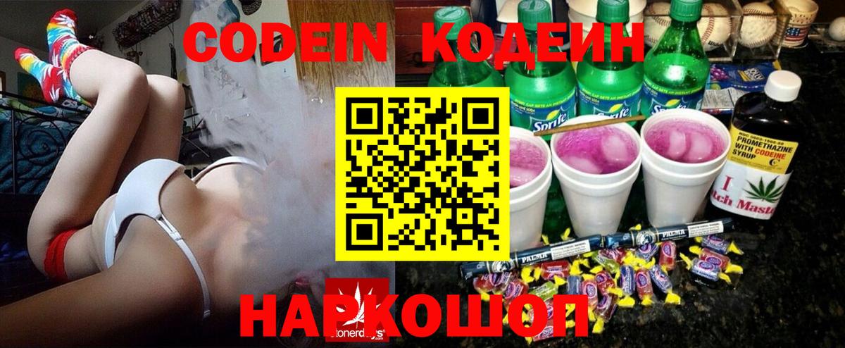 Раменское  Кодеин напиток Lean (лин)  Вход с VPN 